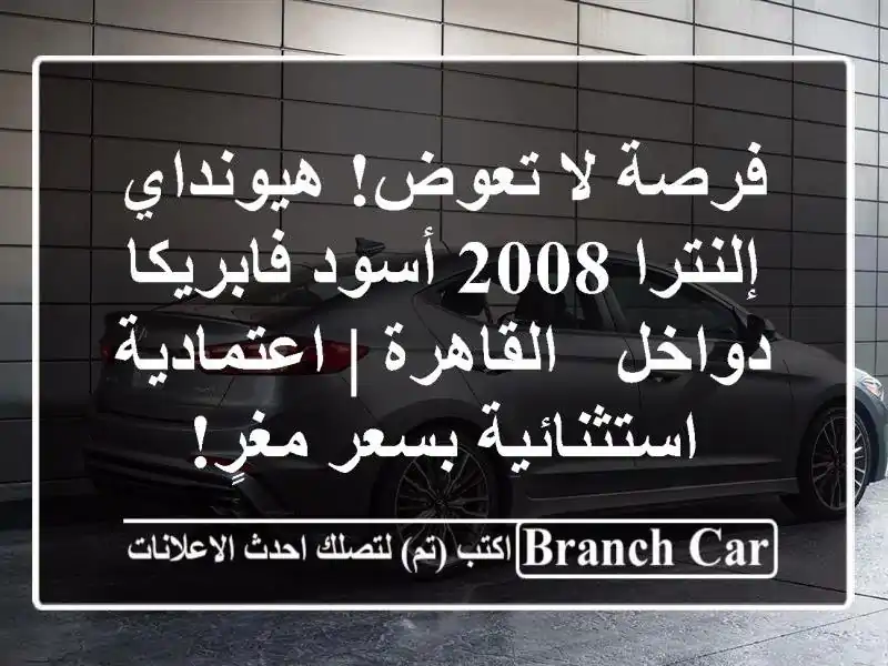 فرصة لا تعوض! هيونداي إلنترا 2008 أسود فابريكا دواخل...