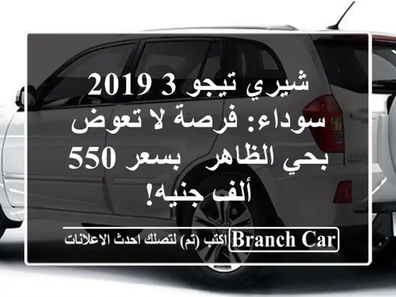 شيري تيجو 3 2019 سوداء: فرصة لا تعوض بحي الظاهر - بسعر...