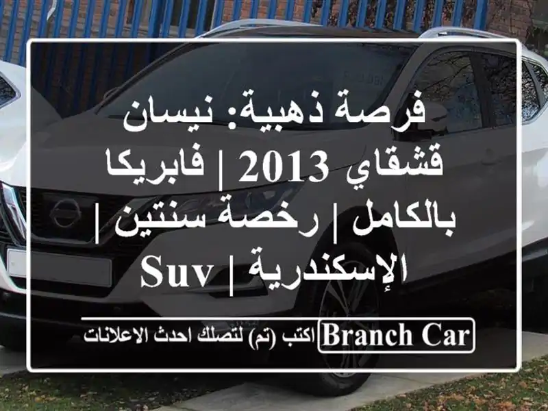 فرصة ذهبية: نيسان قشقاي 2013 | فابريكا بالكامل |...