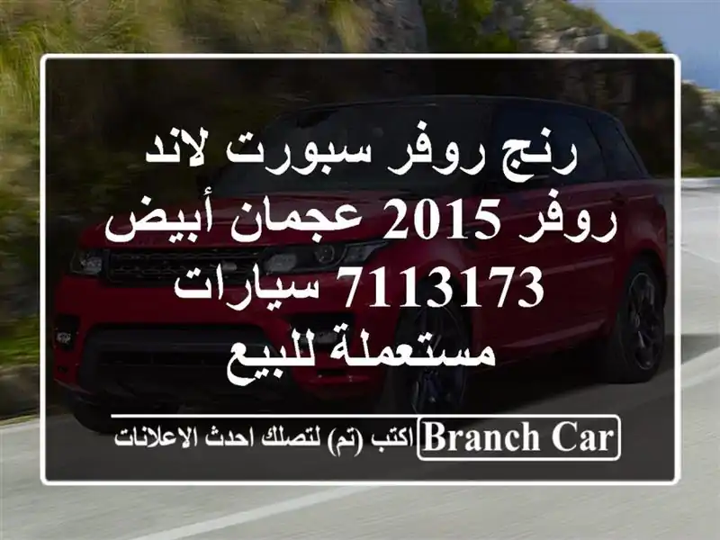 رنج روفر سبورت لاند روفر 2015 عجمان أبيض 7113173...