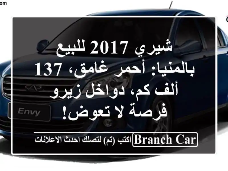 شيري 2017 للبيع بالمنيا: أحمر غامق، 137 ألف كم، دواخل...