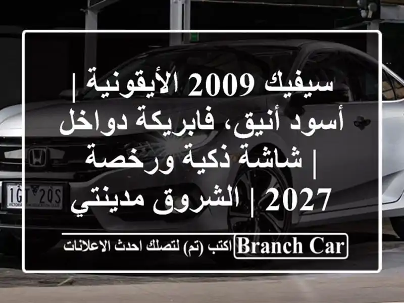 سيفيك 2009 الأيقونية | أسود أنيق، فابريكة دواخل |...