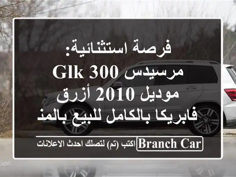 فرصة استثنائية: مرسيدس GLK 300 موديل 2010 أزرق -...