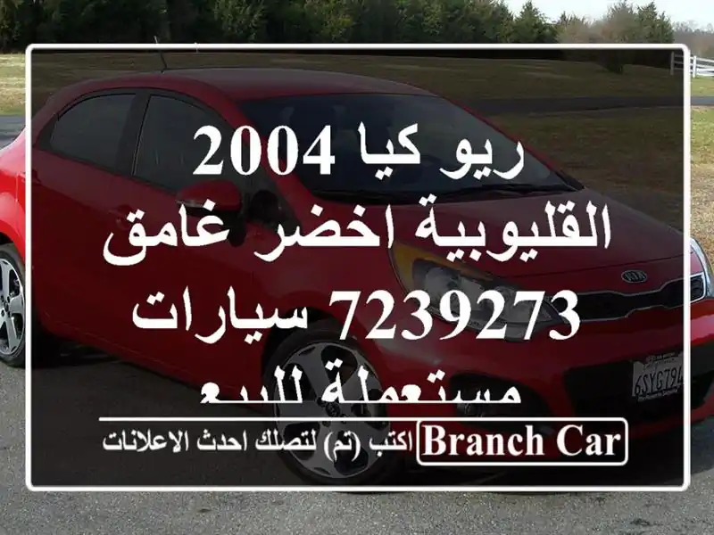 ريو كيا 2004 القليوبية‎‎ اخضر غامق 7239273  سيارات...