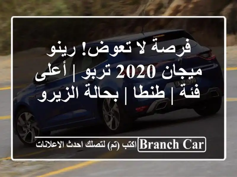 فرصة لا تعوض! رينو ميجان 2020 تربو | أعلى فئة | طنطا |...