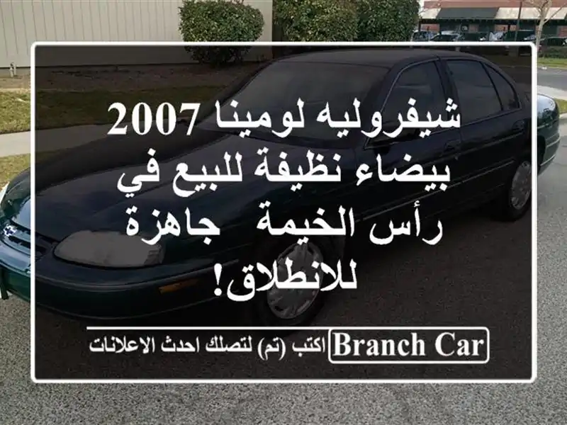 شيفروليه لومينا 2007 بيضاء نظيفة للبيع في رأس الخيمة...