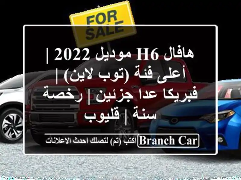 هافال H6 موديل 2022 | أعلى فئة (توب لاين) | فبريكا عدا...