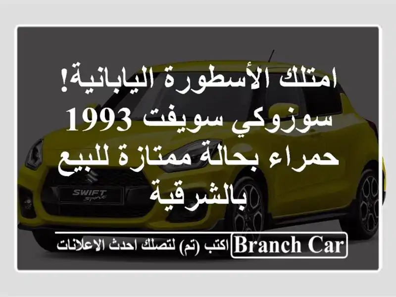 امتلك الأسطورة اليابانية! سوزوكي سويفت 1993 حمراء...