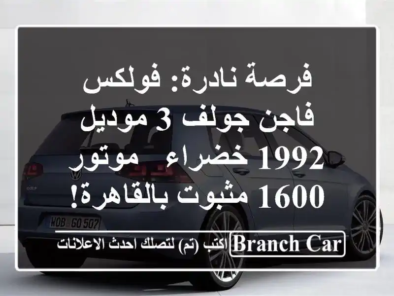 فرصة نادرة: فولكس فاجن جولف 3 موديل 1992 خضراء - موتور...