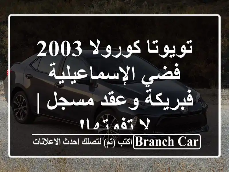 تويوتا كورولا 2003 فضي الإسماعيلية - فبريكة وعقد مسجل...