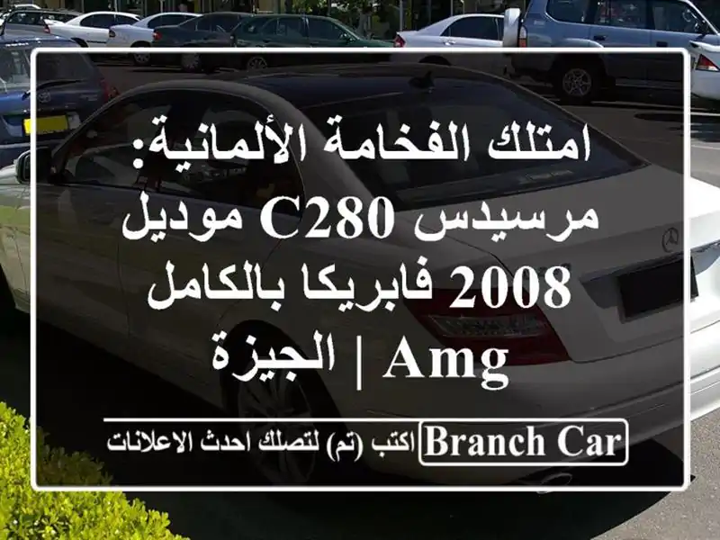 امتلك الفخامة الألمانية: مرسيدس C280 موديل 2008...