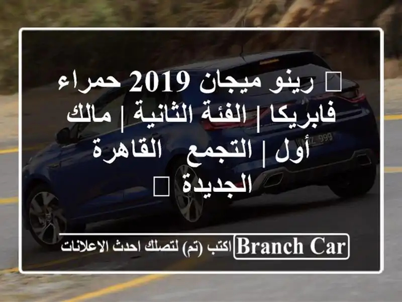🔥 رينو ميجان 2019 حمراء فابريكا | الفئة الثانية |...