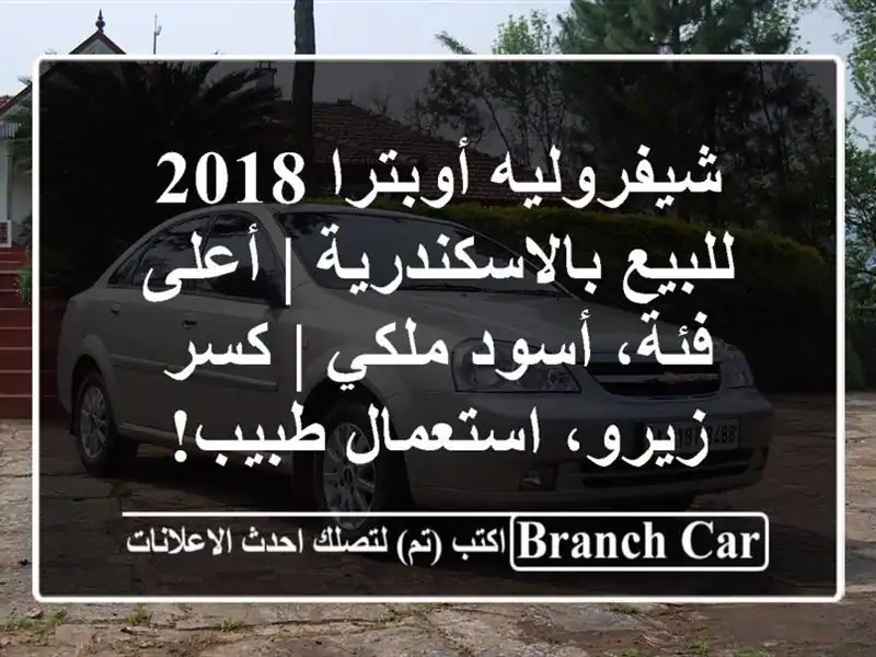 شيفروليه أوبترا 2018 للبيع بالاسكندرية | أعلى فئة،...