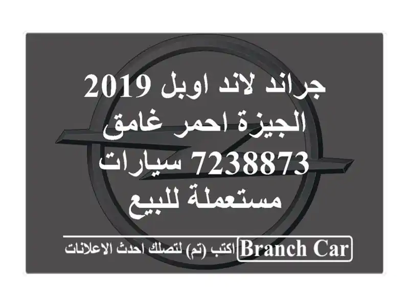 جراند لاند اوبل 2019 الجيزة احمر غامق 7238873...