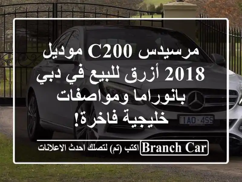 مرسيدس C200 موديل 2018 أزرق للبيع في دبي -...