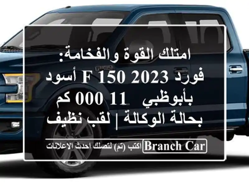 امتلك القوة والفخامة: فورد F-150 2023 أسود بأبوظبي - 11,000...
