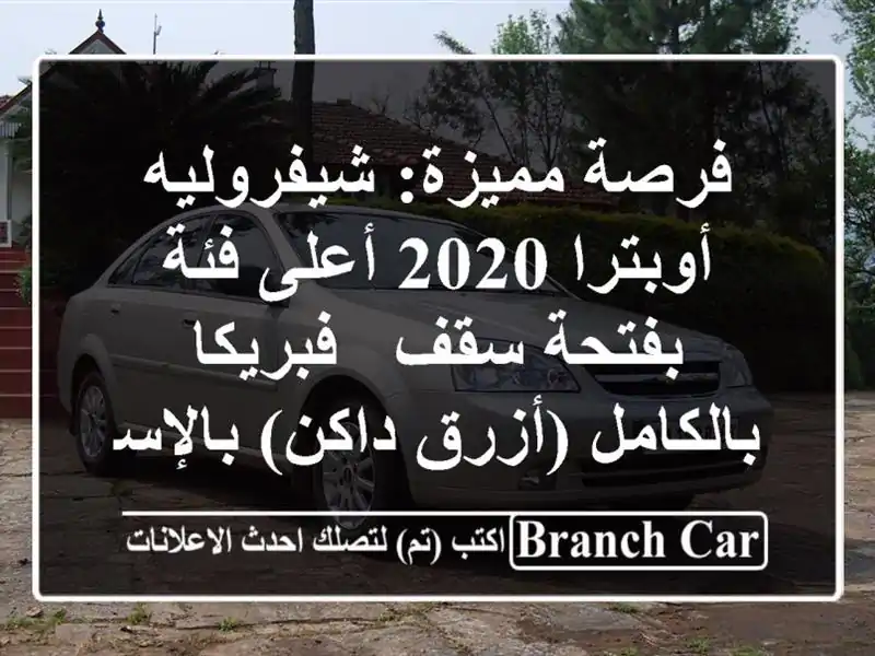فرصة مميزة: شيفروليه أوبترا 2020 أعلى فئة بفتحة سقف...