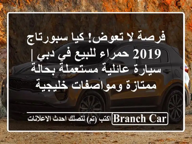 فرصة لا تعوض! كيا سبورتاج 2019 حمراء للبيع في دبي |...