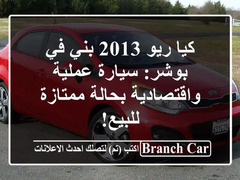 كيا ريو 2013 بني في بوشر: سيارة عملية واقتصادية...