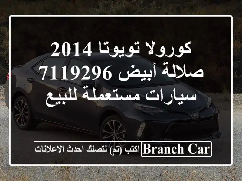 كورولا تويوتا 2014 صلالة أبيض 7119296  سيارات مستعملة للبيع