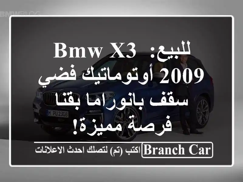 للبيع: BMW X3 2009 أوتوماتيك فضي - سقف بانوراما بقنا -...
