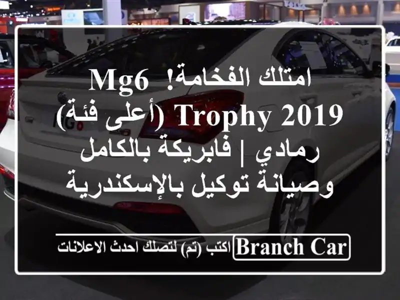 امتلك الفخامة! MG6 Trophy 2019 (أعلى فئة) رمادي |...