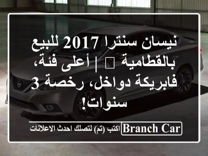 نيسان سنترا 2017 للبيع بالقطامية 🚀 | أعلى فئة،...