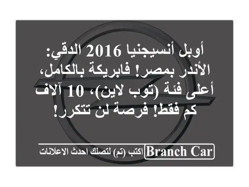 أوبل أنسيجنيا 2016 الدقي: الأندر بمصر! فابريكة...