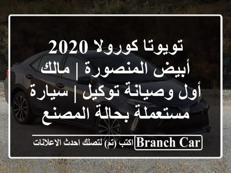 تويوتا كورولا 2020 أبيض المنصورة | مالك أول وصيانة...