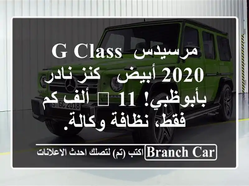 مرسيدس G Class 2020 أبيض - كنز نادر بأبوظبي! 💎 11 ألف كم...