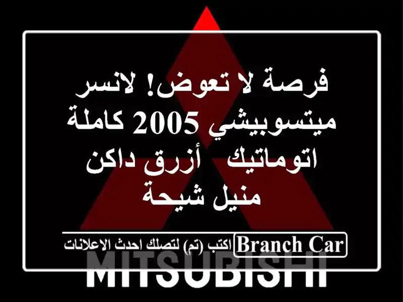 فرصة لا تعوض! لانسر ميتسوبيشي 2005 كاملة اتوماتيك -...