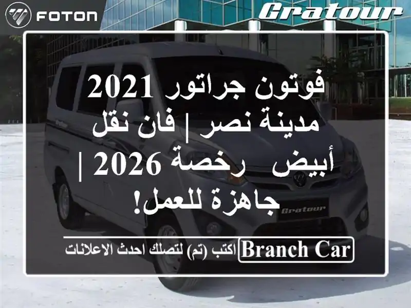 فوتون جراتور 2021 مدينة نصر | فان نقل أبيض - رخصة 2026...