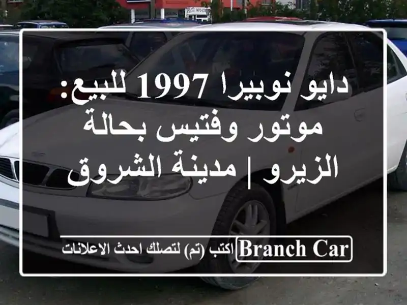 دايو نوبيرا 1997 للبيع: موتور وفتيس بحالة الزيرو |...