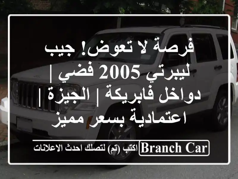 فرصة لا تعوض! جيب ليبرتي 2005 فضي | دواخل فابريكة |...