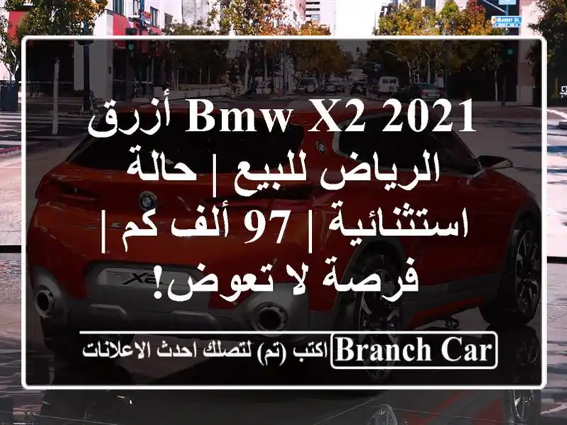 BMW X2 2021 أزرق الرياض للبيع | حالة استثنائية | 97 ألف كم...