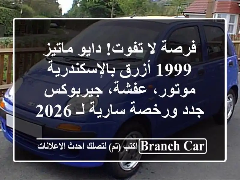 فرصة لا تفوت! دايو ماتيز 1999 أزرق بالإسكندرية -...