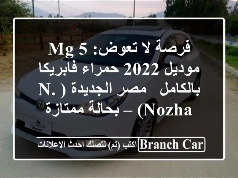 فرصة لا تعوض: MG 5 موديل 2022 حمراء فابريكا بالكامل -...