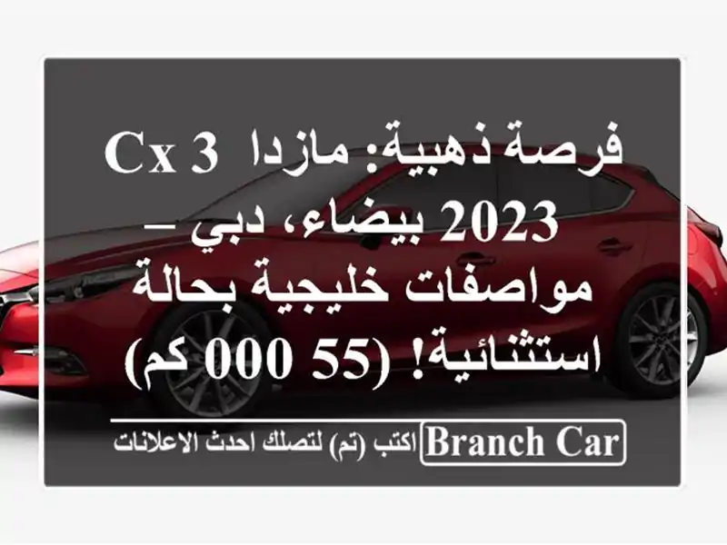 فرصة ذهبية: مازدا CX-3 2023 بيضاء، دبي – مواصفات...