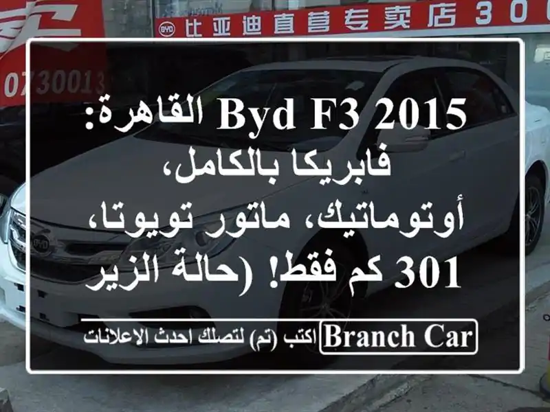 BYD F3 2015 القاهرة: فابريكا بالكامل، أوتوماتيك،...