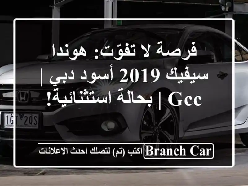 فرصة لا تفوّت: هوندا سيفيك 2019 أسود دبي | GCC |...