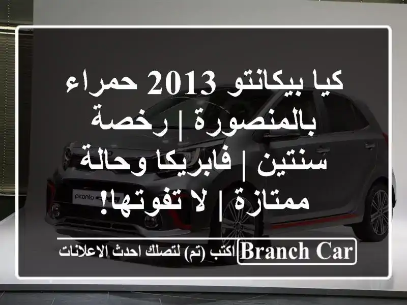 كيا بيكانتو 2013 حمراء بالمنصورة | رخصة سنتين |...