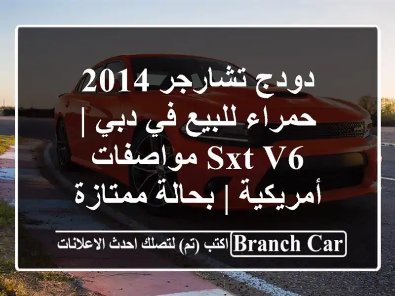 دودج تشارجر 2014 حمراء للبيع في دبي | SXT V6 مواصفات...