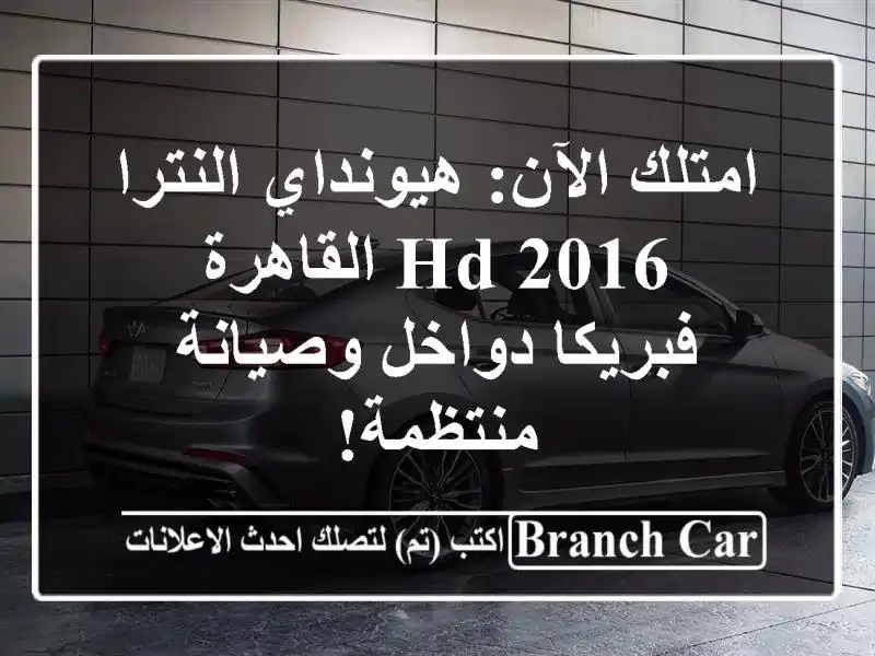 امتلك الآن: هيونداي النترا HD 2016 القاهرة - فبريكا...