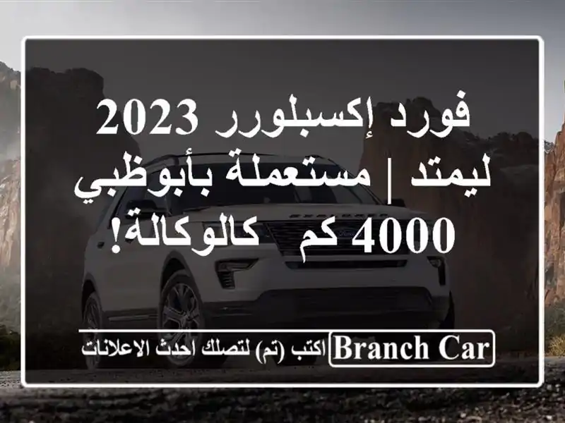 فورد إكسبلورر 2023 ليمتد | مستعملة بأبوظبي 4000 كم...