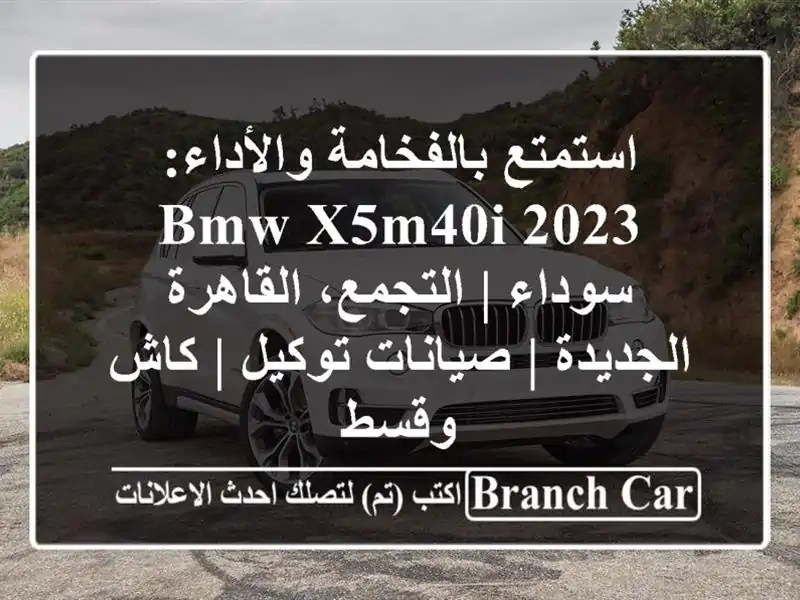 استمتع بالفخامة والأداء: BMW X5M40i 2023 سوداء |...