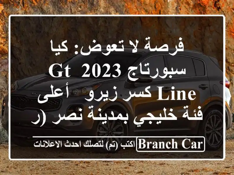 فرصة لا تعوض: كيا سبورتاج 2023 GT-Line كسر زيرو - أعلى...