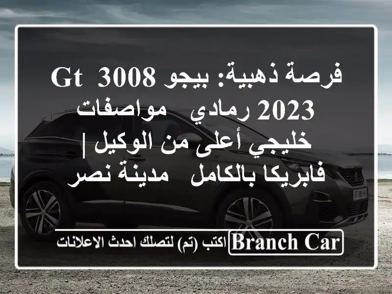 فرصة ذهبية: بيجو 3008 GT 2023 رمادي - مواصفات خليجي أعلى...