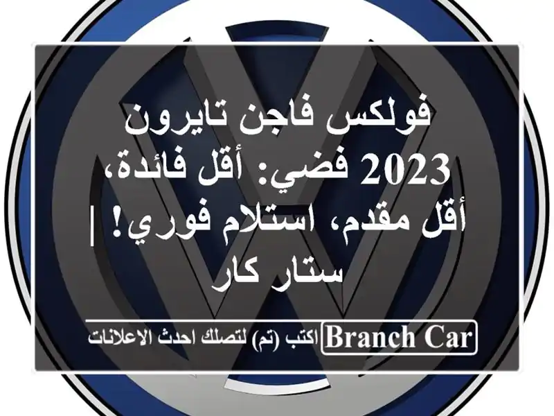 فولكس فاجن تايرون 2023 فضي: أقل فائدة، أقل مقدم،...