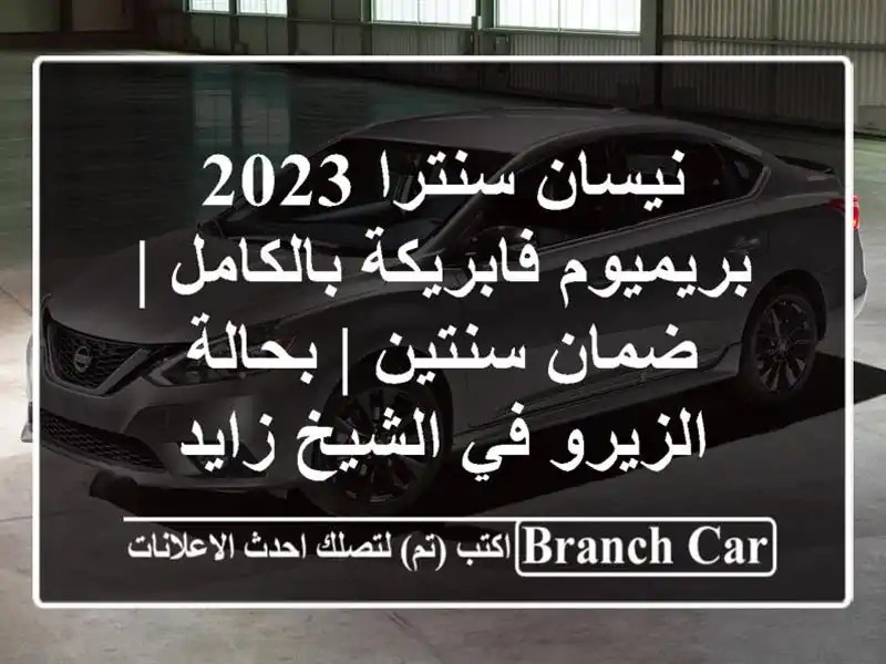 نيسان سنترا 2023 بريميوم فابريكة بالكامل | ضمان سنتين...