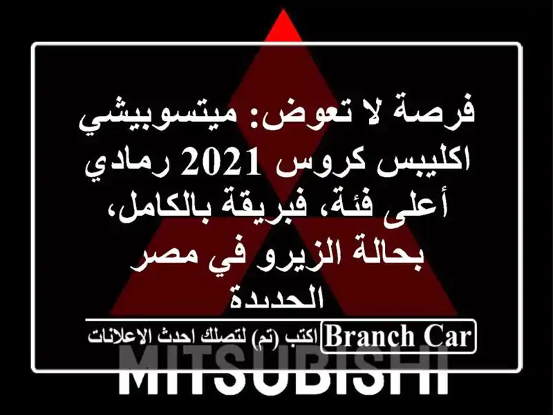 فرصة لا تعوض: ميتسوبيشي اكليبس كروس 2021 رمادي -...